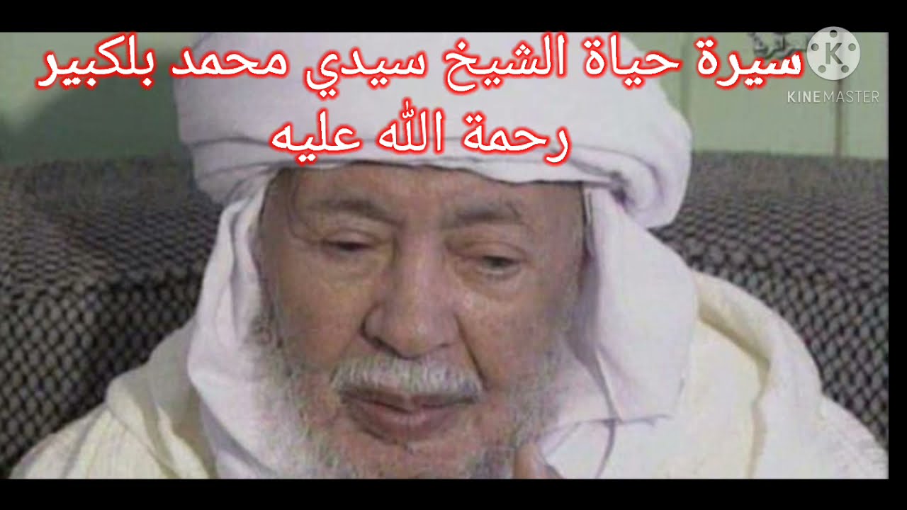 سيرة حياة الشيخ سيدي محمد بلكبير رحمة الله عليه
