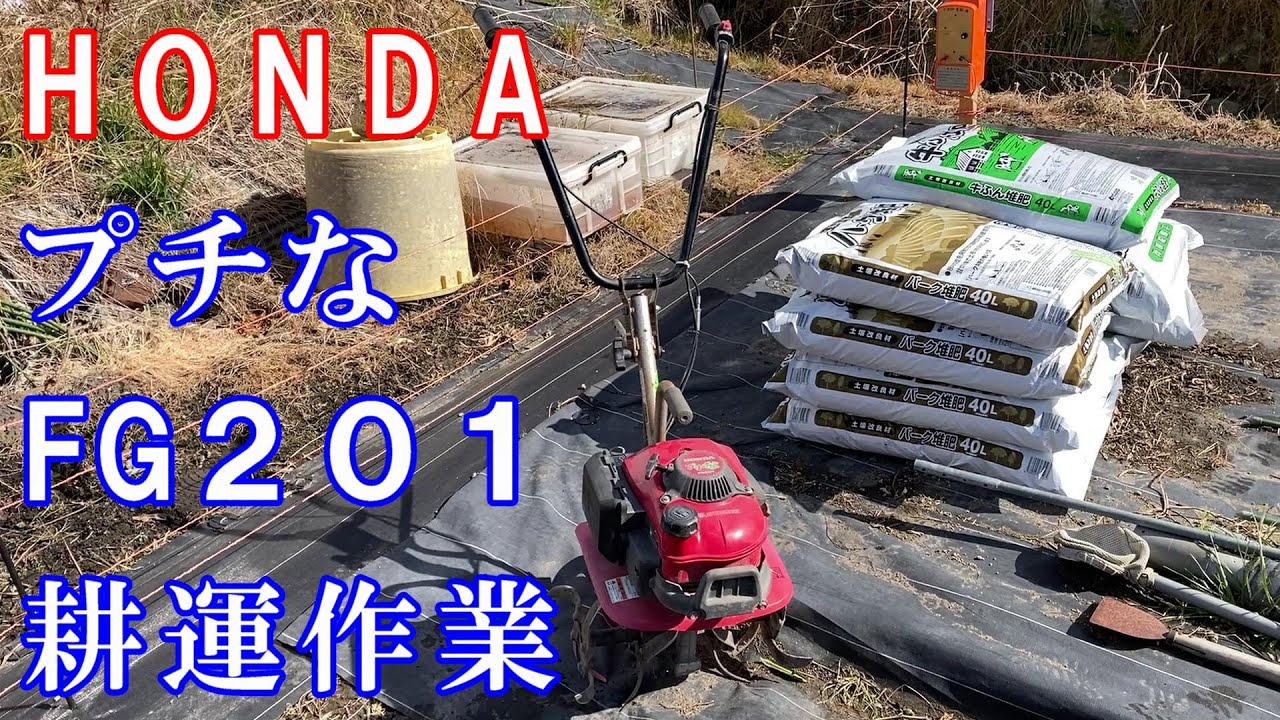 HONDAプチなFG201耕運作業 - YouTube