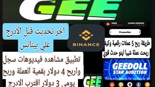 كيفية ربح 5 عملات من تطبيق عملة gee  ربح يومي بقمية 3 دولار اخر تحديث قبل الادرج علي بينانس🎰💻 screenshot 5