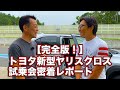 【完全版！】トヨタ新型ヤリスクロス（プロトタイプ）の試乗会の様子をお届け！　@lovecars で公開した動画の完全版です！