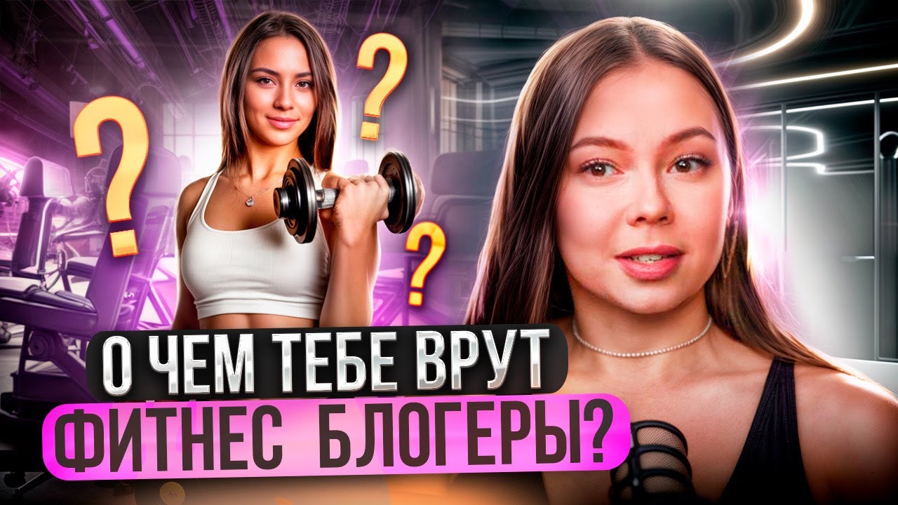 О ЧЕМ ТЕБЕ ВРУТ ФИТНЕС БЛОГЕРЫ?? | 11 шагов к твоему идеальному телу