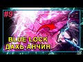 BLUE LOCK - Манга спойл #9