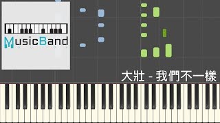 大壯 - 我們不一樣 - 鋼琴教學 Piano Tutorial [HQ] Synthesia chords