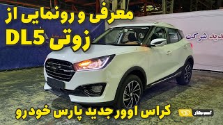 زوتی DL5 پارس خودرو رونمایی شد / معرفی کراس اوور جدید ۱.۵ لیتری