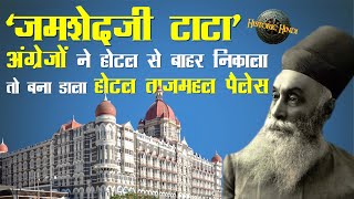 अंग्रेज़ों ने होटल से बाहर निकाला तो बना डाला 'होटल ताजमहल पैलेस' | Jamsetji Tata Biography in Hindi