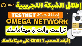 إطلاق الشبكة التجريبية| Omega testnet| إضافة الشبكة على تراست والت & ميتاماسك| اثبات السحب 1omn