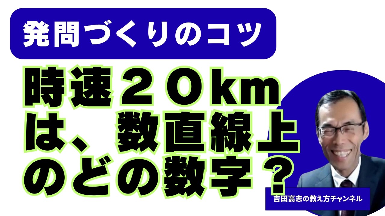 発問づくりのコツ　時速２０Kmは、数直線上のどの数字ですか？