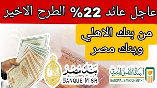 عاجل عائد 22% الطرح الأخير من البنك الاهلى وبنك مصر يونيو ٢٠٢٣