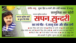 Sapan Sundari l सपन सुन्दरी l हँसी मज़ाक़ से भरपूर  Singer Lallu Raja ,Seeta Rani Natraj Music Barhi