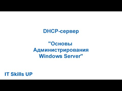 Настройка DHCP-сервера [Администрирования Windows Server]