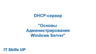 Настройка DHCP-сервера [Администрирования Windows Server]