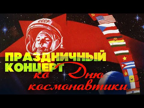 Праздничный концерт ко Дню космонавтики | Русская музыка