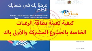 المتمدرس Massar Service : التعبير عن الرغبات الخاصة بالجذوع المشتركة والأولى باك