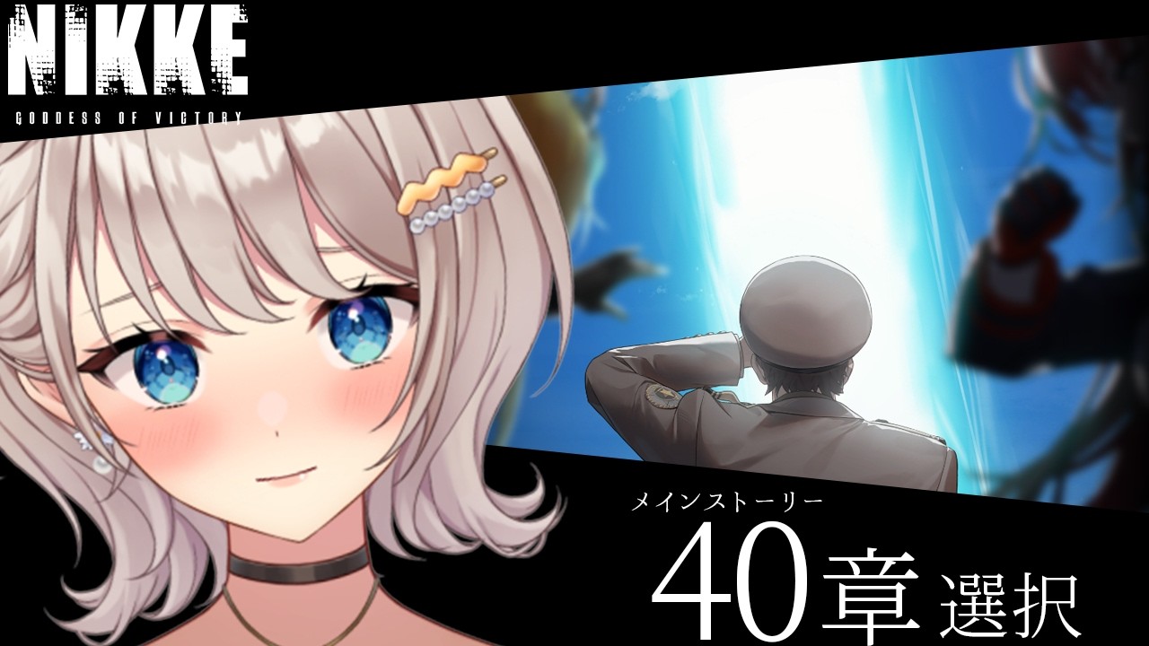 【#NIKKE】40章 ナユタが謎すぎるよ【楪ひなた／#新人vtuber 】