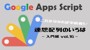 【業務効率化】連想配列のいろは【GoogleAppsScript(GAS)】