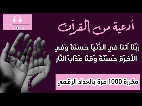 ربنا آتنا في الدنيا حسنة وفي الآخرة حسنة وقنا عذاب النار مكررة 1000 مرة تعداد رقمي