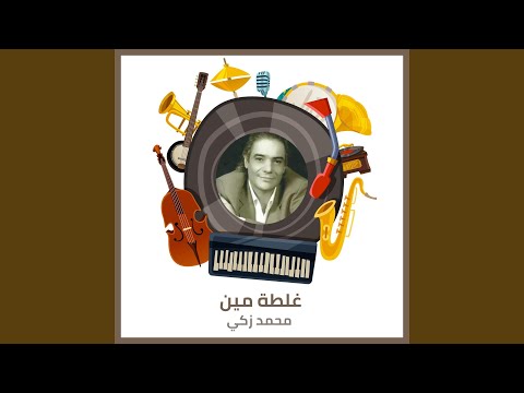 غلطة مين