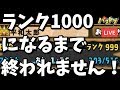 【パズドラ生放送】ランク1000になるまで終われません！