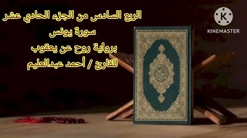 الربع السادس من الجزء الحادي عشر برواية روح عن يعقوب بصوت الشيخ أحمد عبدالعليم مدكور.