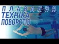 Плавание. Техника поворотов - 5 Элемент