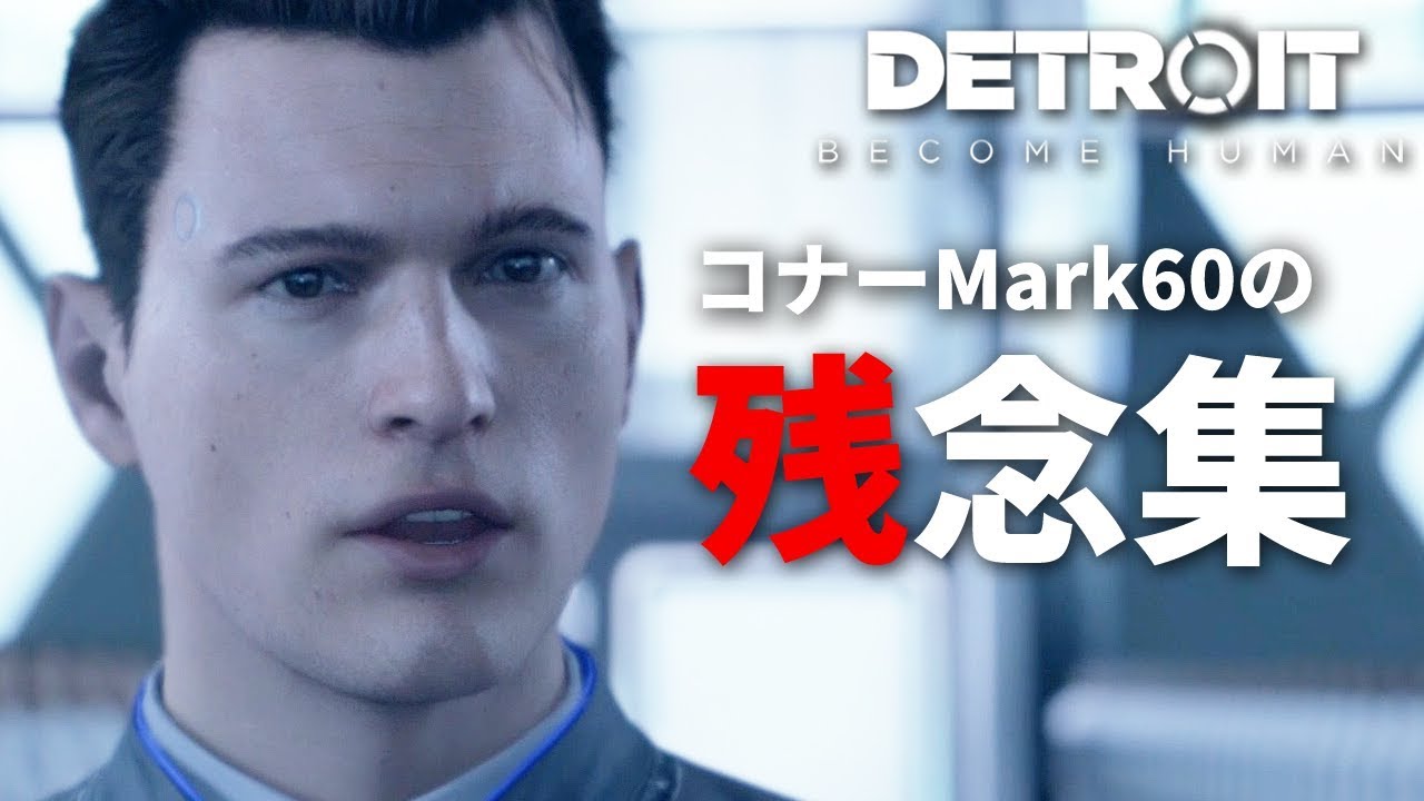 75秒 こんなに残念過ぎるデトロイトの動画はない Detoroit Become Human Youtube