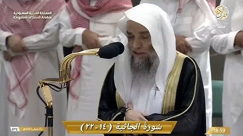 صلاة المغرب الشيخ د فيصل بن غزوي سورة الجاثية (١٤-٢٢) ٢ صقر ١٤٤٥ هجري مكة المكرمة