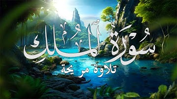 سورة الملك ارح سمعك تلاوة هادئة تريح القلب والعقل 🎧