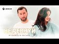 Мухамед и Оксана - Не ревнуй | Премьера трека 2025