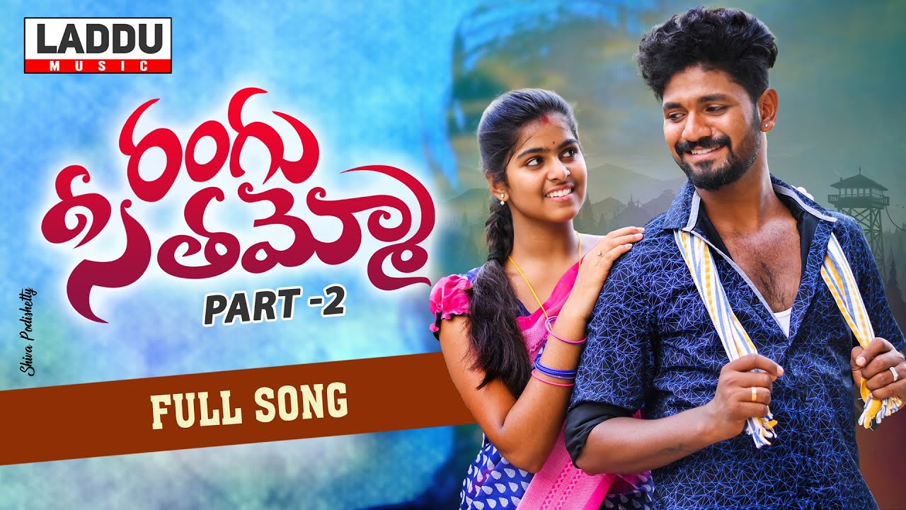 RANGU SEETHAAMMO PART 2  FULL VIDEO SONG  FOLK SONG  PARSHURAM NAGAM  LADDU MUSIC