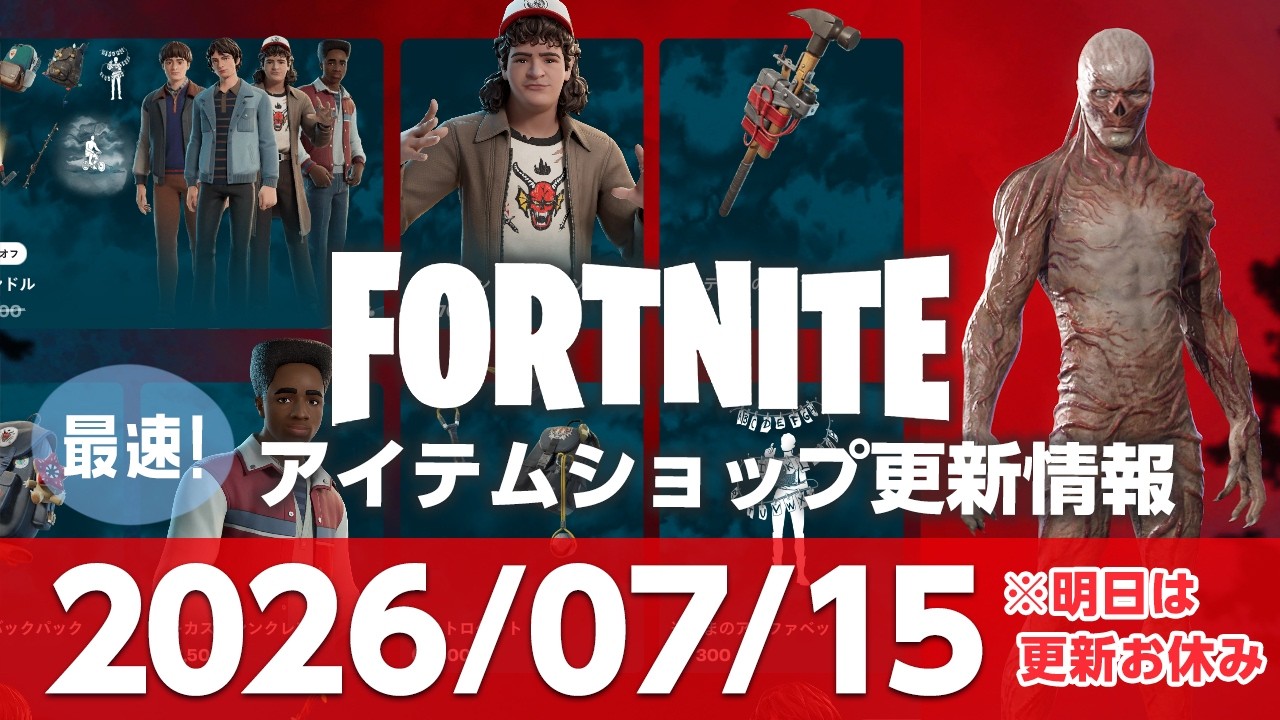 フォートナイト】【2026/07/15 最速】「ストレンジャー・シングス