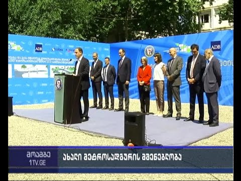 თბილისს კიდევ ერთი მეტროსადგური შეემატება