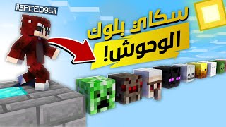 ماين كرافت ‫سكاي بلوك الوحوش العملاقة !!🔥😱 | دخلت في الوحوش !!