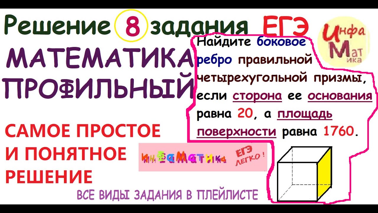 Найдите боковое ребро правильной четырехугольной призмы, если. 8 ...