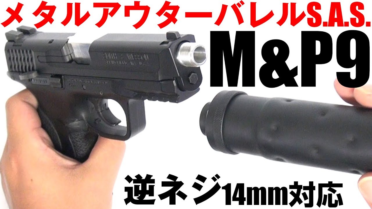 マルイガスブローバック M&P9用 メタルアウターバレルSAS[14mm逆ネジ