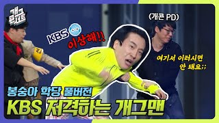 [풀버전✂] 방송법 이래도 돼? KBS 저격하는 개그맨의 등장! '봉숭아 학당' [개그 콘서트/Gag Concert Ep.1053] | KBS 231126 방송