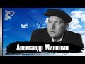 Александр Милютин. Как сложилась судьба Вани Пасюка.