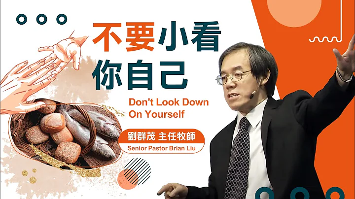 不要小看你自己/劉群茂主任牧師_20220227(Don't Look Down On Yourself /Senior Pastor Brian Liu) - 天天要聞