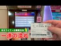 【日本の有料座席指定列車】京王ライナーの乗車方法 一連の流れ