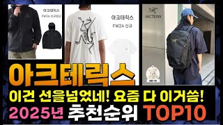 지금 사야 할 아크테릭스! 2025년 추천 Top10!