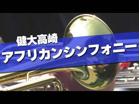 健大高崎 アフリカン・シンフォニー 応援歌 2024春 第96回 センバツ高校野球