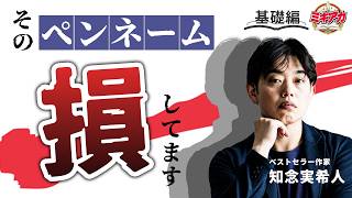 売れる作家は『名前』が違う！ベストセラー作家が教える『理想のペンネーム』とは？【知念実希人/ミキアカ】