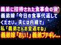 【スカッと総集編】義弟に招待された食事会の後、義弟嫁がこっそり「今日の食事代返してください。夫には内緒で」私「義弟さんお金返すね」義弟嫁「おい!」義弟ブチギレ...【修羅場】