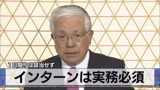 インターンは実務必須　１日限りは該当せず（2021年4月20日）