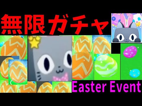 無限イースターガチャでレアペット！　How to get rare pets with Infinite Easter Lotto　Pet Simulator X!【ROBLOX(ロブロックス)】