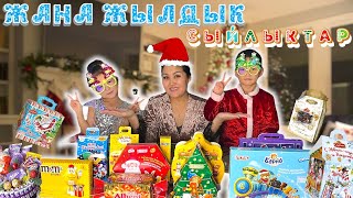 Челлендж🎄Жаңа-жылдық🎁сыйлықтарға обзор🧸🚂🧸🎭