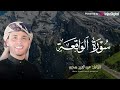 سورة الواقعة تلاوة تريح قلبك أجمل السور التي تجلب لك الرزق الشيخ عبدالعزيز سحيم سورة الواقعة تلاوة تريح قلبك أجمل السور التي تجلب لك الرزق الشيخ عبدالعزيز سحيم