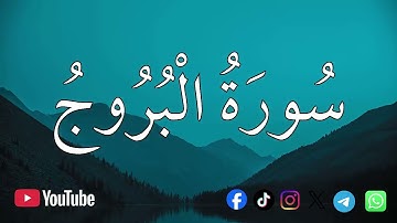 سورة البروج | الشيخ محمد اللحيدان💚القرآن الكريم 💚تلاوة هادئة تريح الاعصاب القران صوت جميل جدا