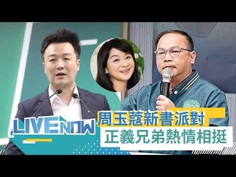 "正義兄弟"李正皓.王義川熱情相挺！周玉蔻睽違十年重執筆桿 探尋總統候選人賴清德故事 還有兩位神秘嘉賓到場暢談｜【直播回放】20231206｜三立新聞台