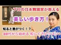 【美しい歩き方！】プロの日本舞踊家が教える３０代から始める和しぐさレッスン