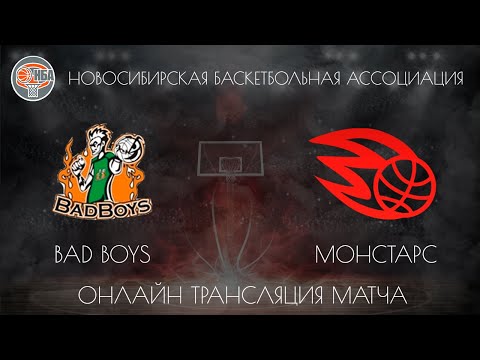24.11.2018. НБА. Bad Boys - Монстарс.